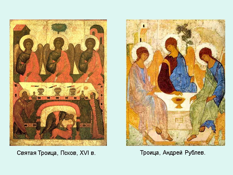 Святая Троица, Псков, XVI в.       Троица, Андрей Рублев.